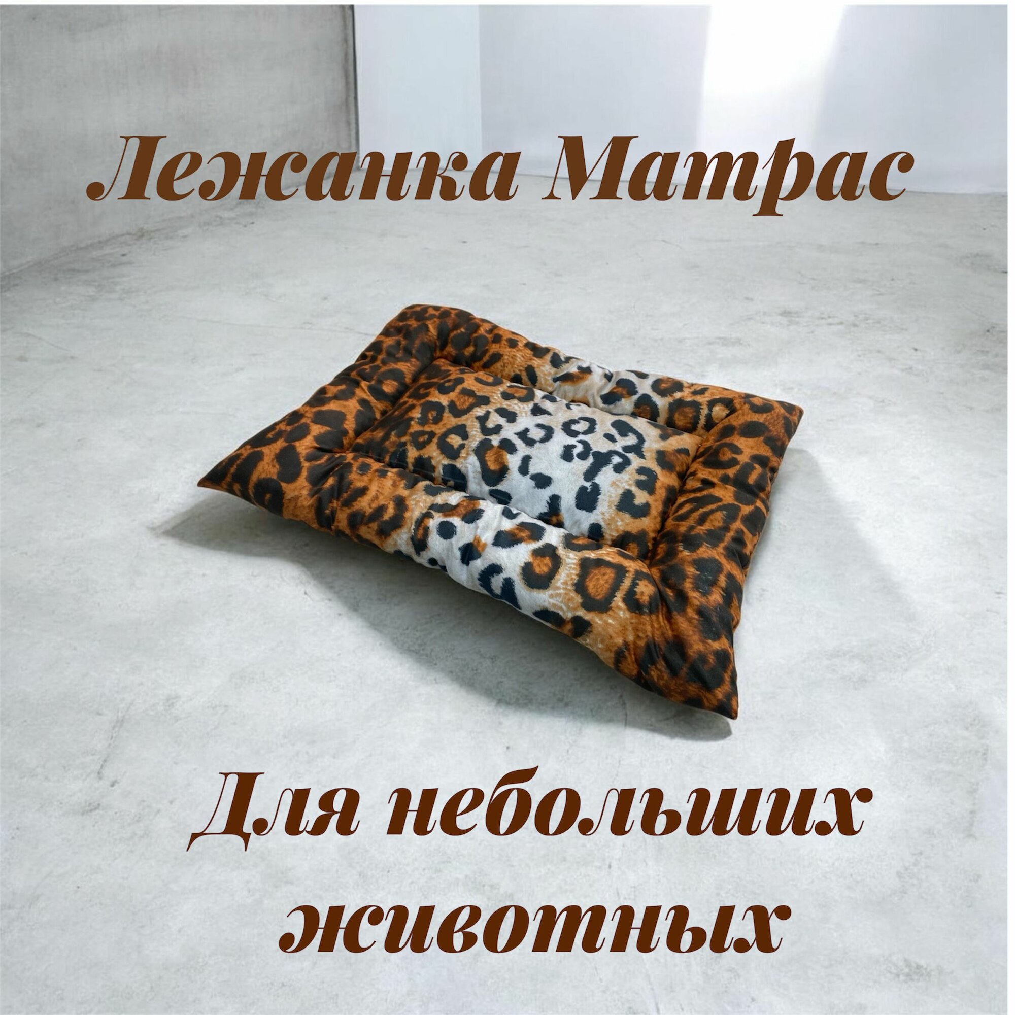 Лежанка-матрас для животных Р№3(60/40/3.5)пс/лео/коричневый