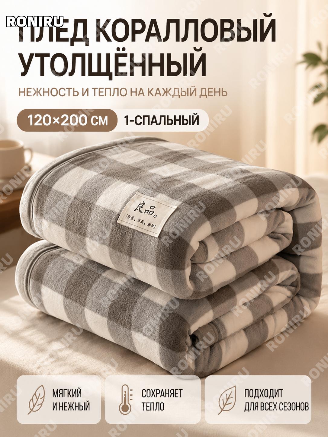 Одеяло-плед 120×200 см серый крупный клетчатый односпальный всесезонный с мягким ворсом для дома офиса и учебы