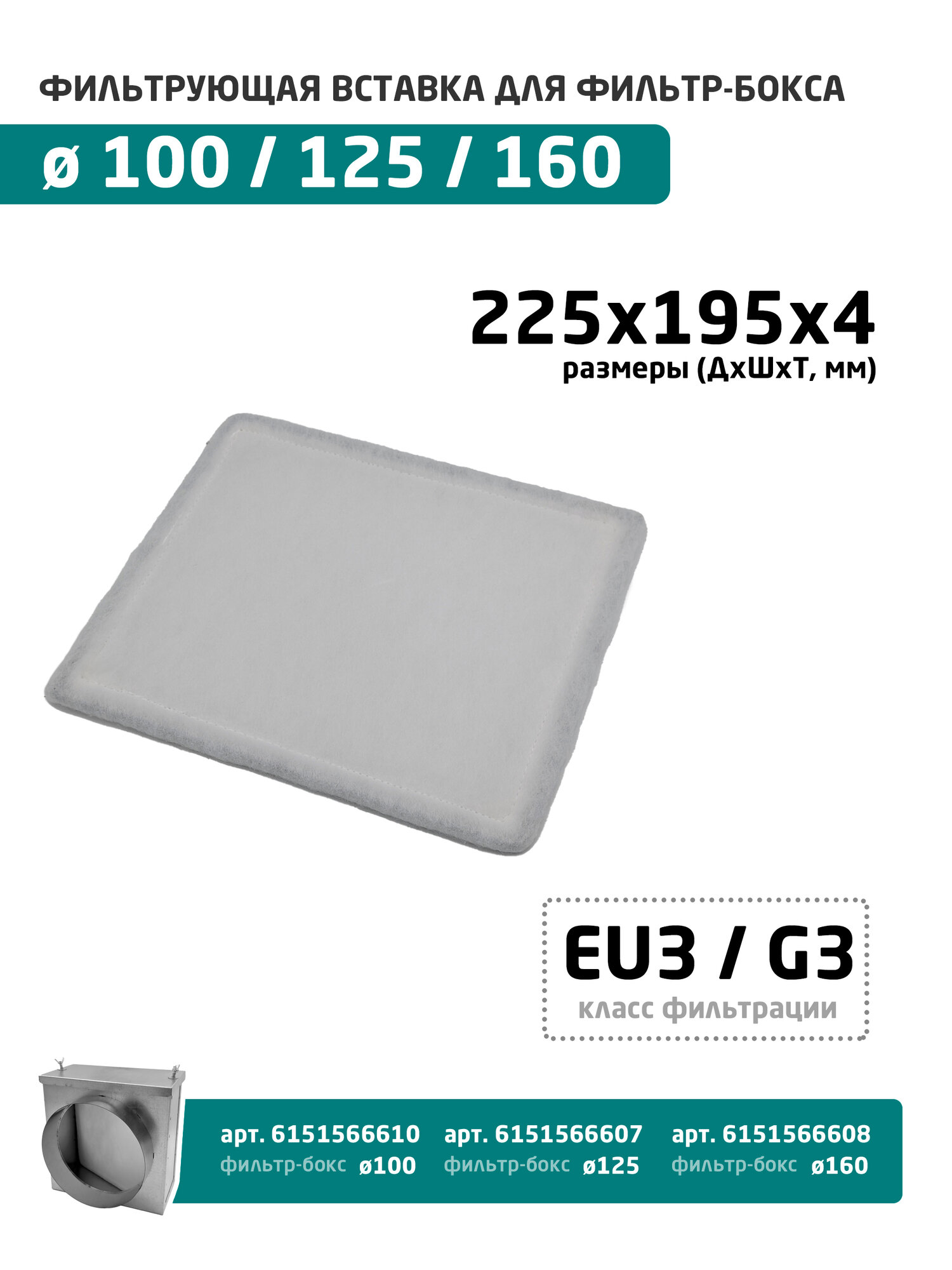 Фильтр плоский 225 195 4 мм, EU3/G3 (для фильтр боксов 100/125/160 мм)