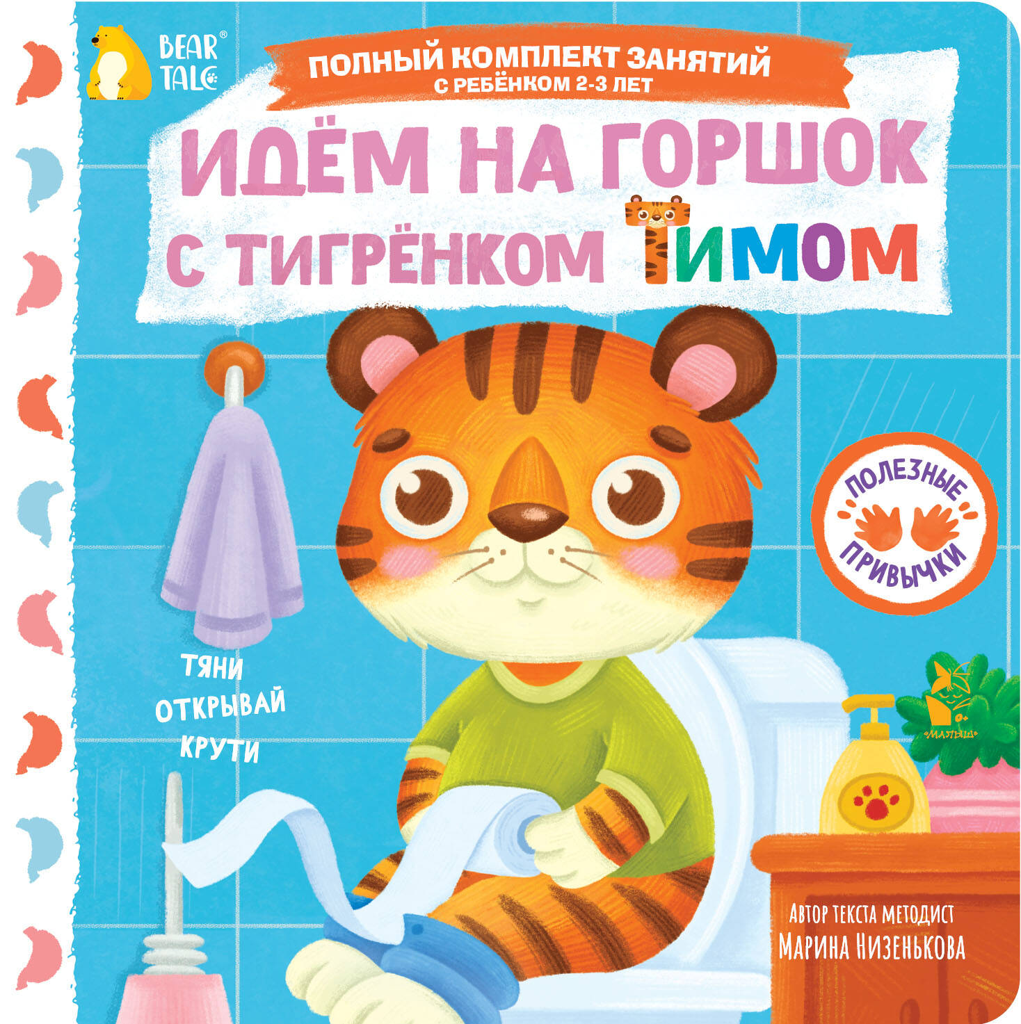 Идём на горшок с тигрёнком Тимом