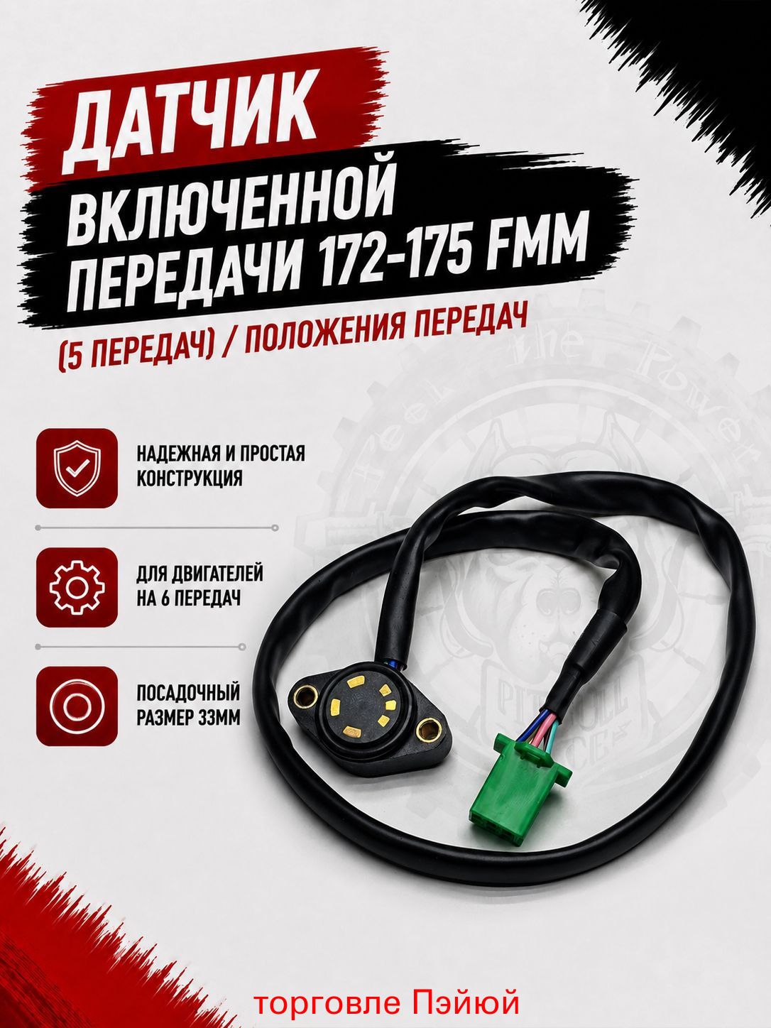 Датчик включенной передачи 172-175 FMM (5 передач) / положения передач / 100208372-0003