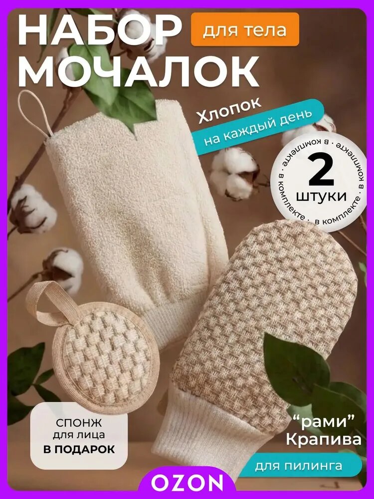 Мочалка для тела варежка натуральная мужская и женская для душа, бани, 2 рукавицы хлопок, крапива и спонж для лица рами. Набор мочалок 3 шт ./