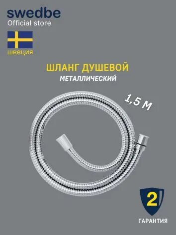 Swedbe Шланг для душа в металлической оплетке, 1,5 м M5024