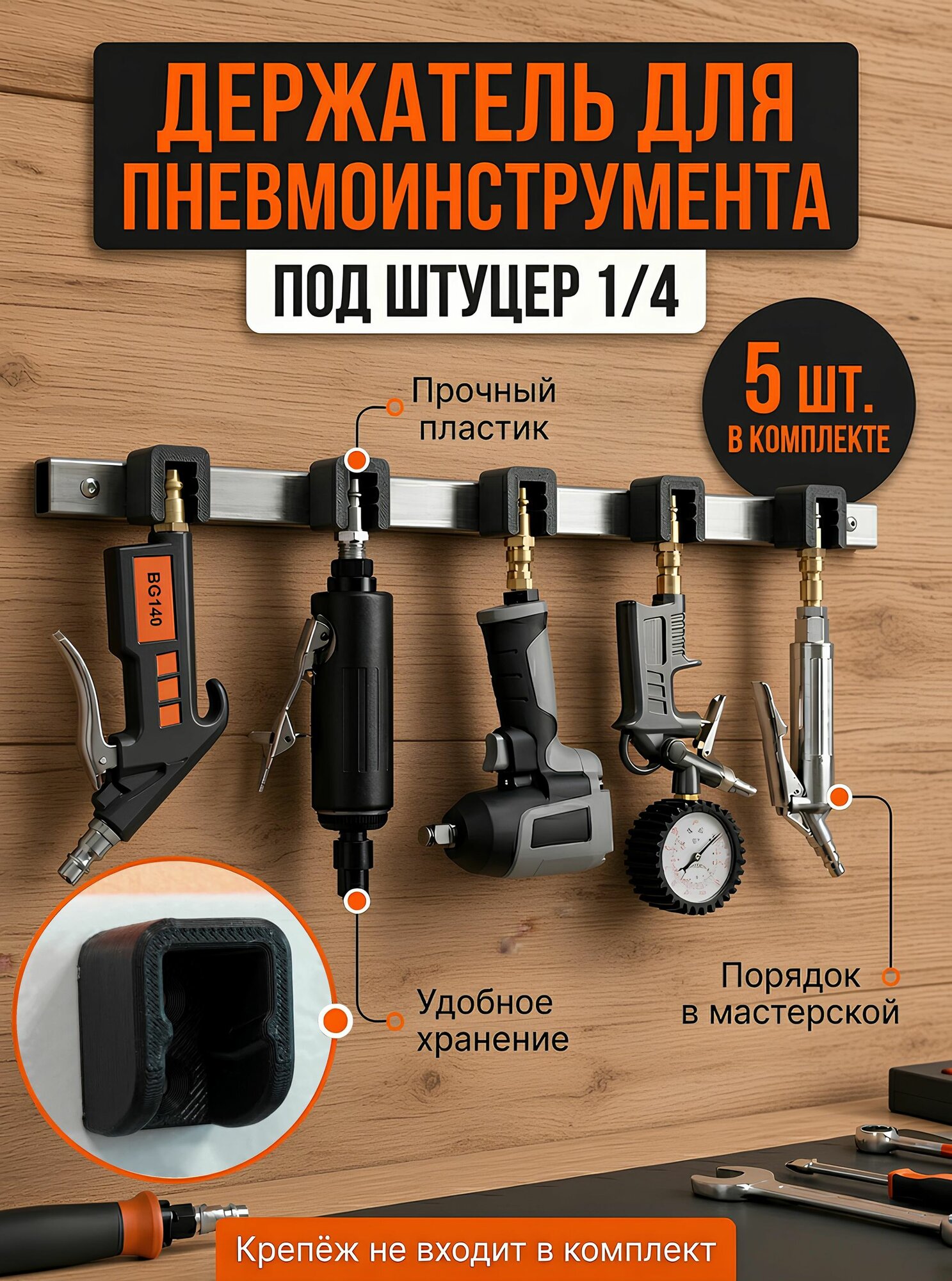Держатель (крепление) для краскопульта, гайковёрта, продувочного пистолета и другого пневматического инструмента со штуцером 1/4