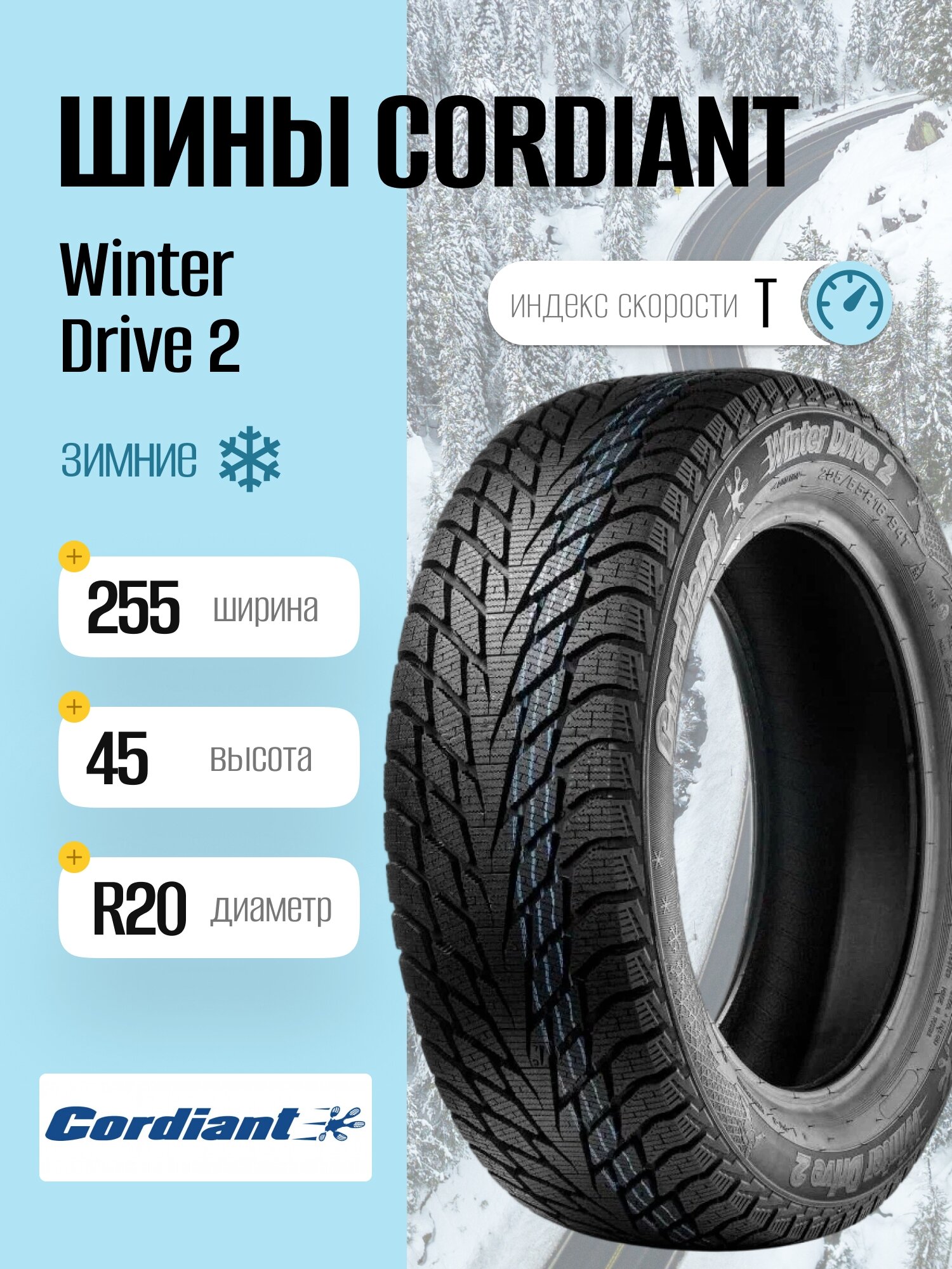 Зимние шины Cordiant Winter Drive 2 255/45 R20 105T, фрикционные, для легковых автомобилей
