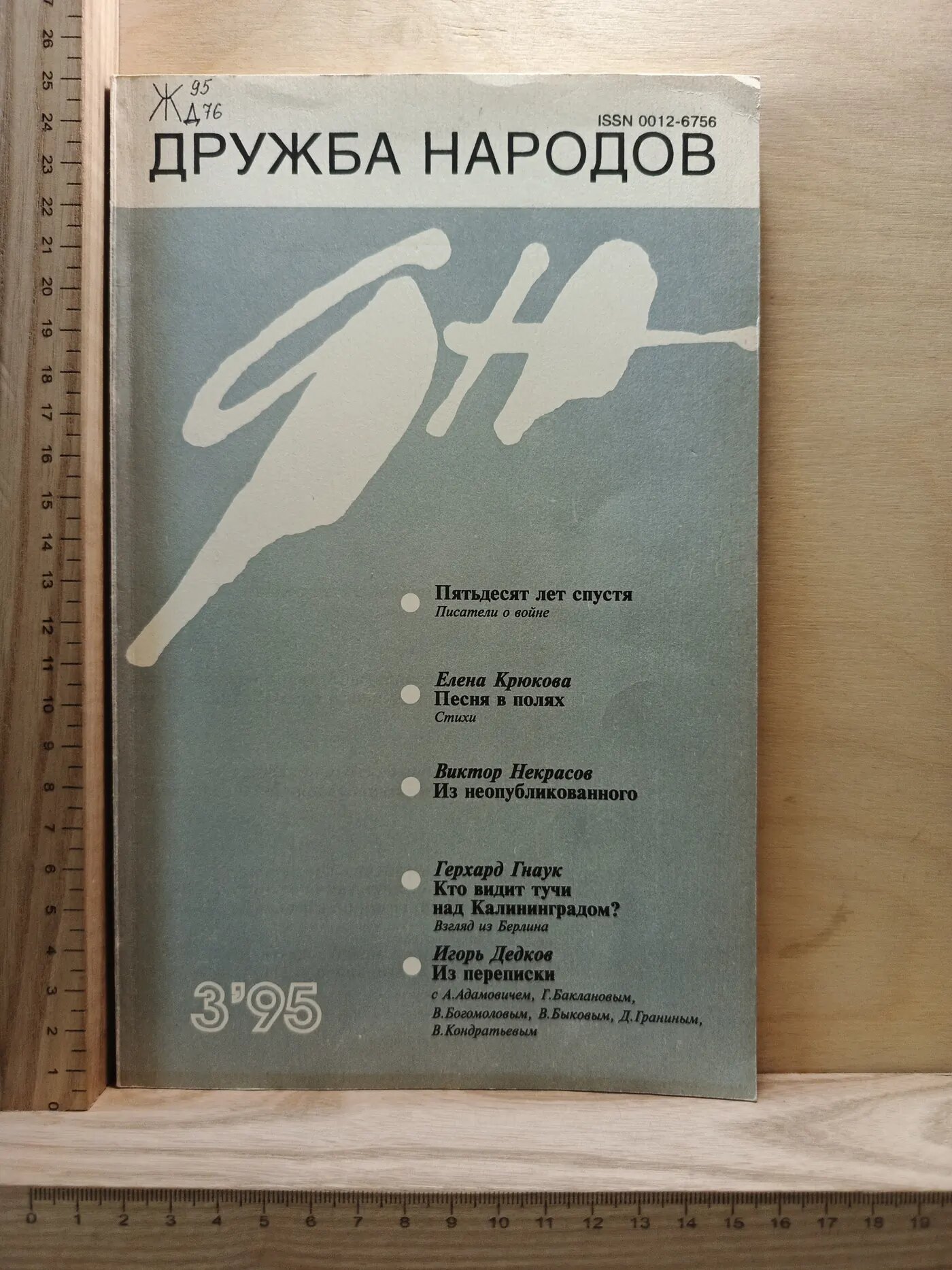 Журнал: Дружба народов. №3. 1995