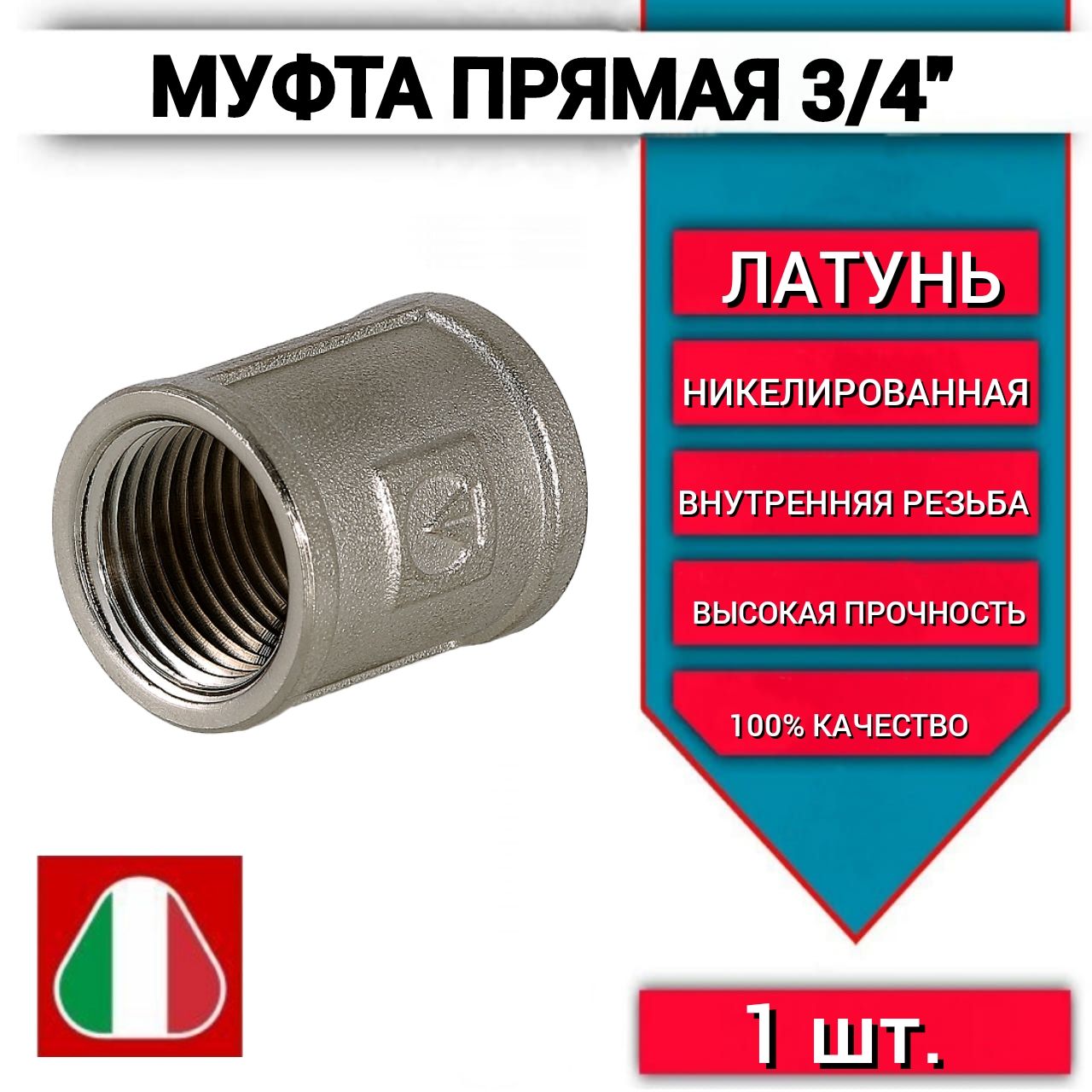 Муфта 3/4 прямая с внутренней резьбой арт.270. N.0005, латунная -1шт