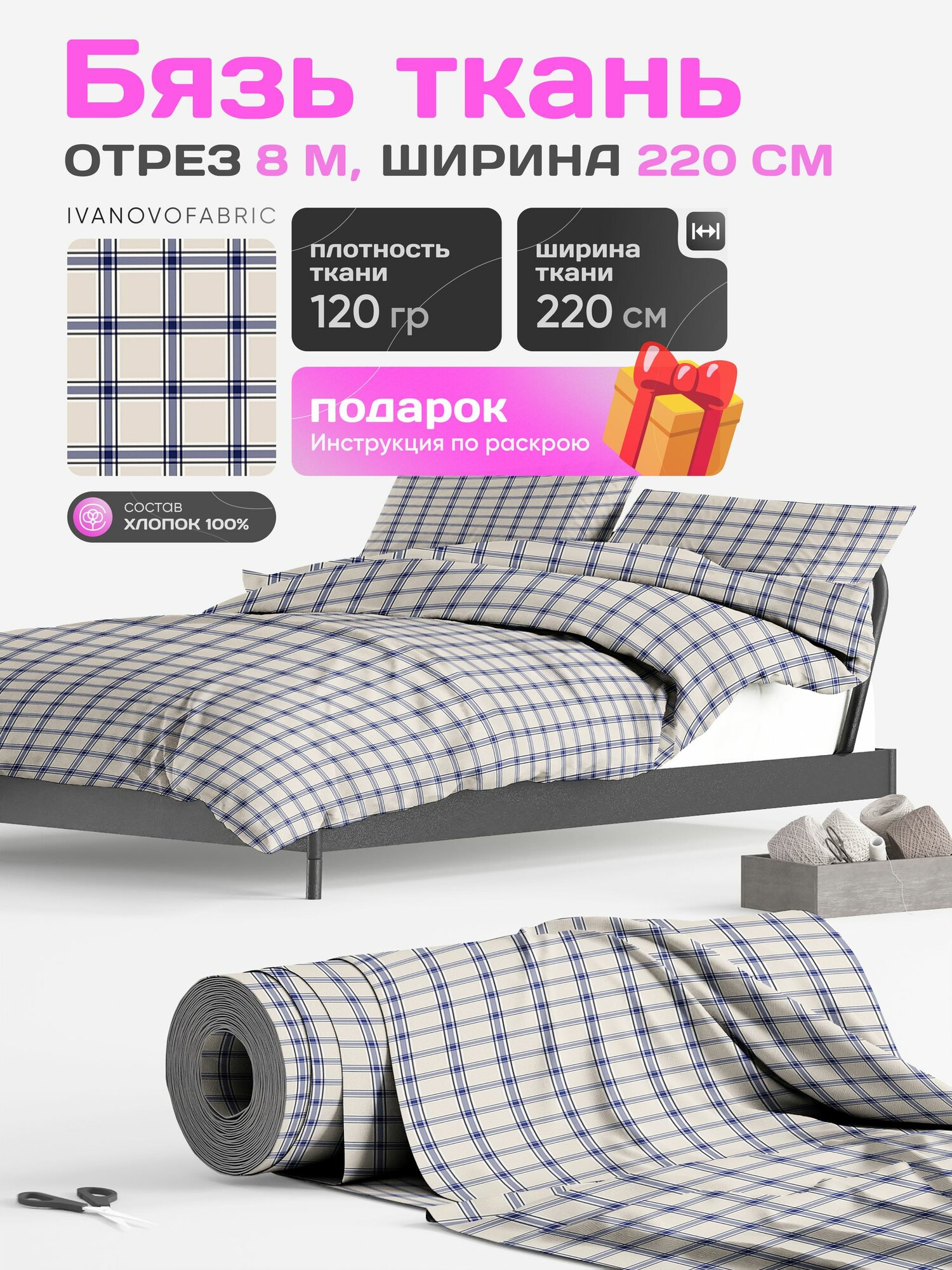 Бязь ткань для шитья 220 см, метражом 8 м, 120 гр, 100% хлопок
