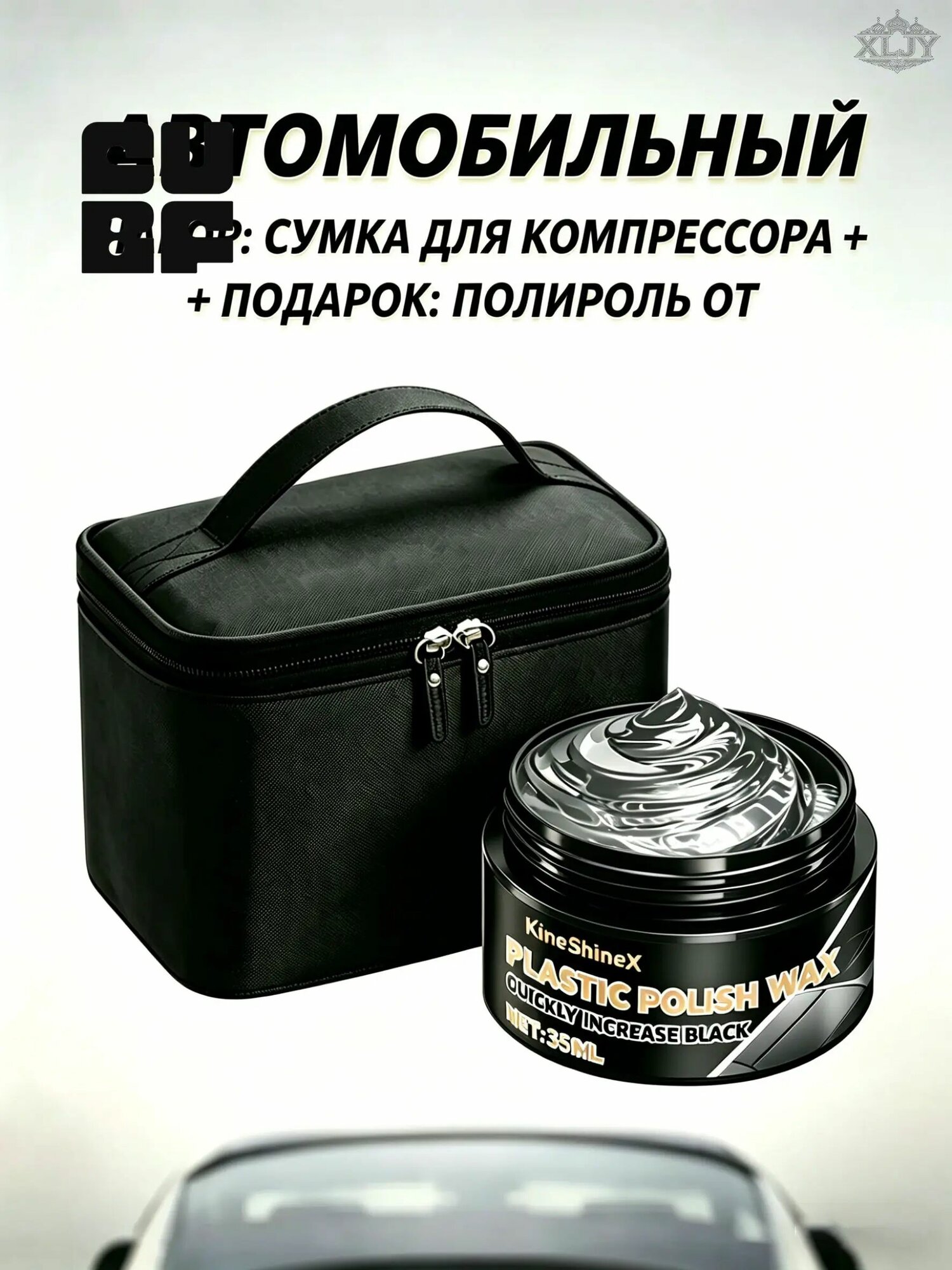 Сумка-чехол для автомобильного компрессора + Подарок: Полироль для пластика от царапин (XLJY)