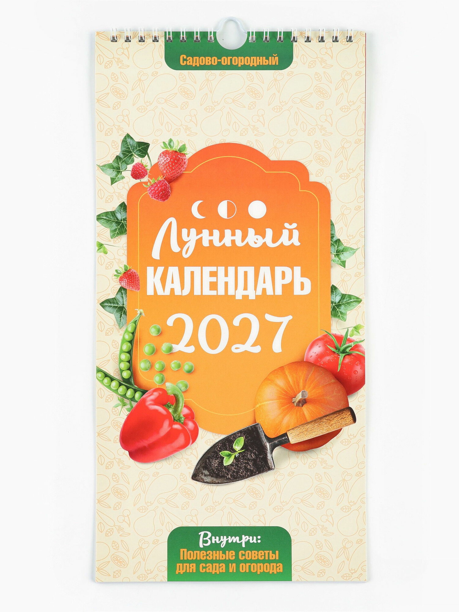 Календарь 2027 на ригеле "Огородный" 16.5x34 см, размер упаковки: 16.5 x 0.7 x 34 см.