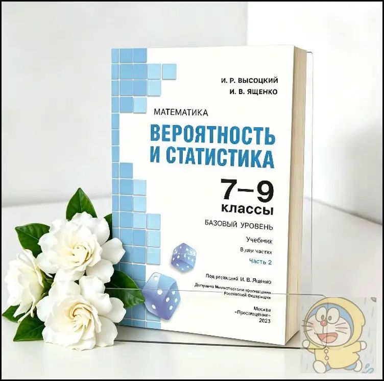 Школьная математика Вероятность и статистика часть 2 для 7-9 классов, мягкая обложка