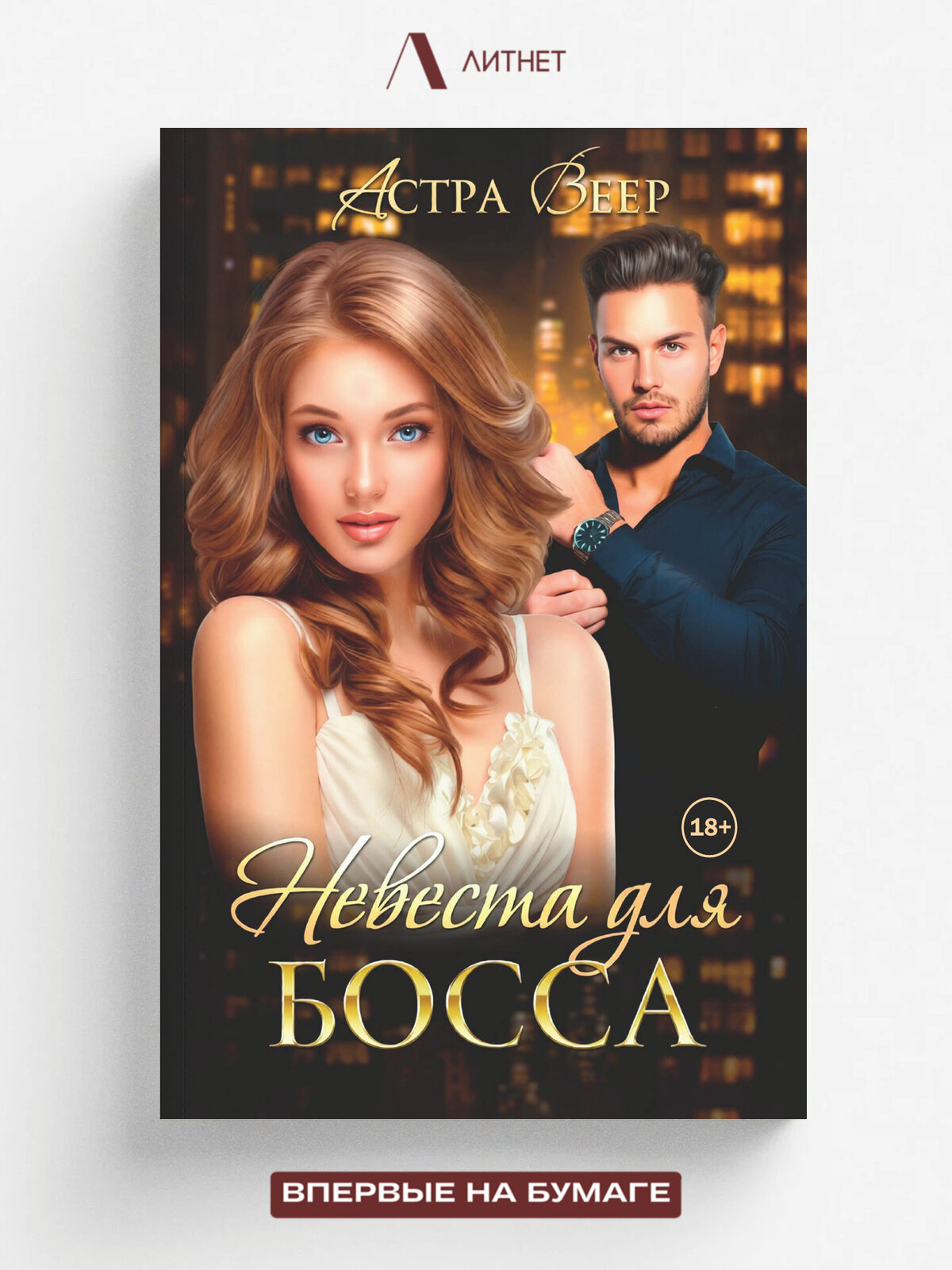 Невеста для босса