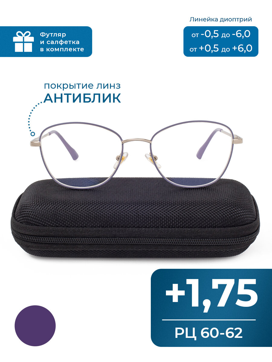 Готовые очки 60-62 с антибликом с диоптриями (+1.75) FAVARIT 7858 C3, цвет фиолетовый, с футляром, РЦ 60-62