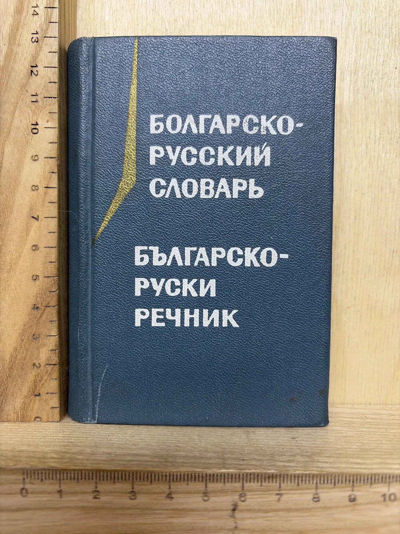 Карманный болгарско-русский словарь
