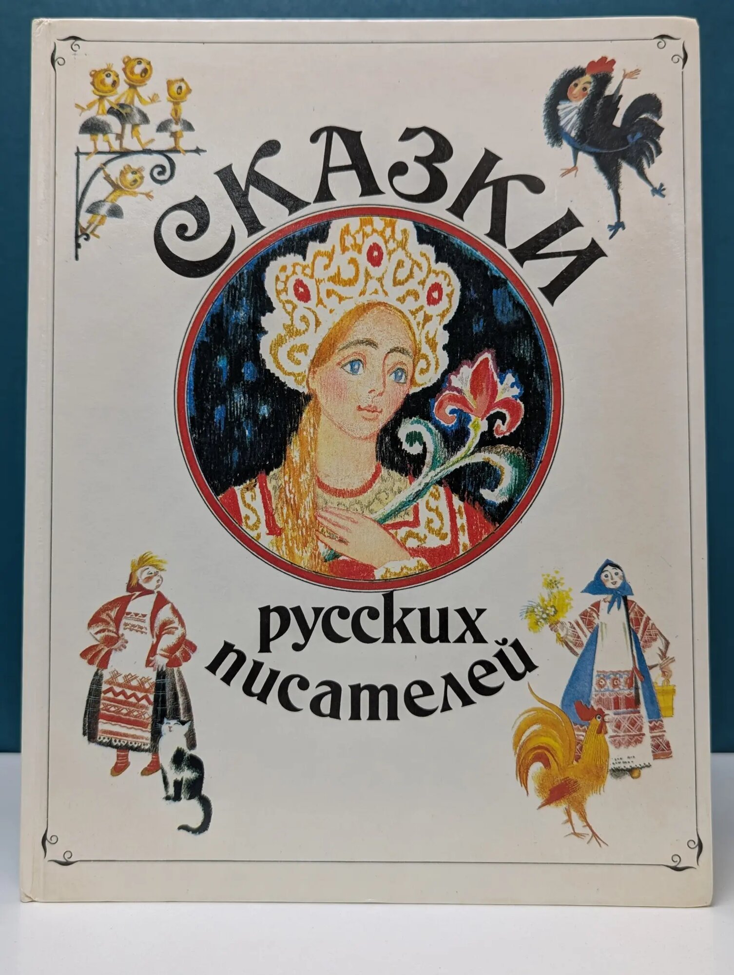 Сказки русских писателей Сборник 1991