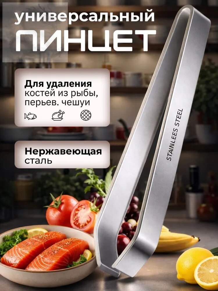 Щипцы кухонные "Пинцет", длина 12 см