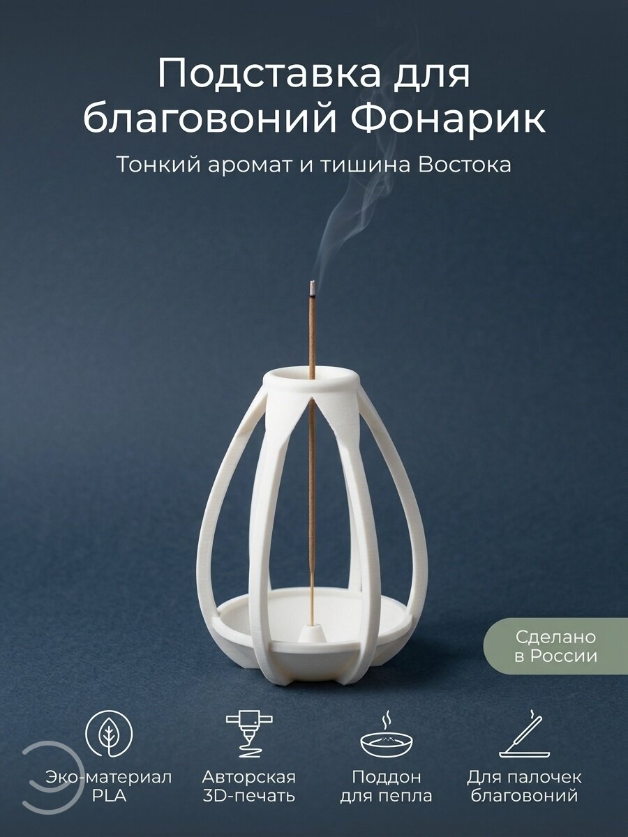 Подставка для благовоний Фонарик держатель аромапалочек Эндорфиссимо