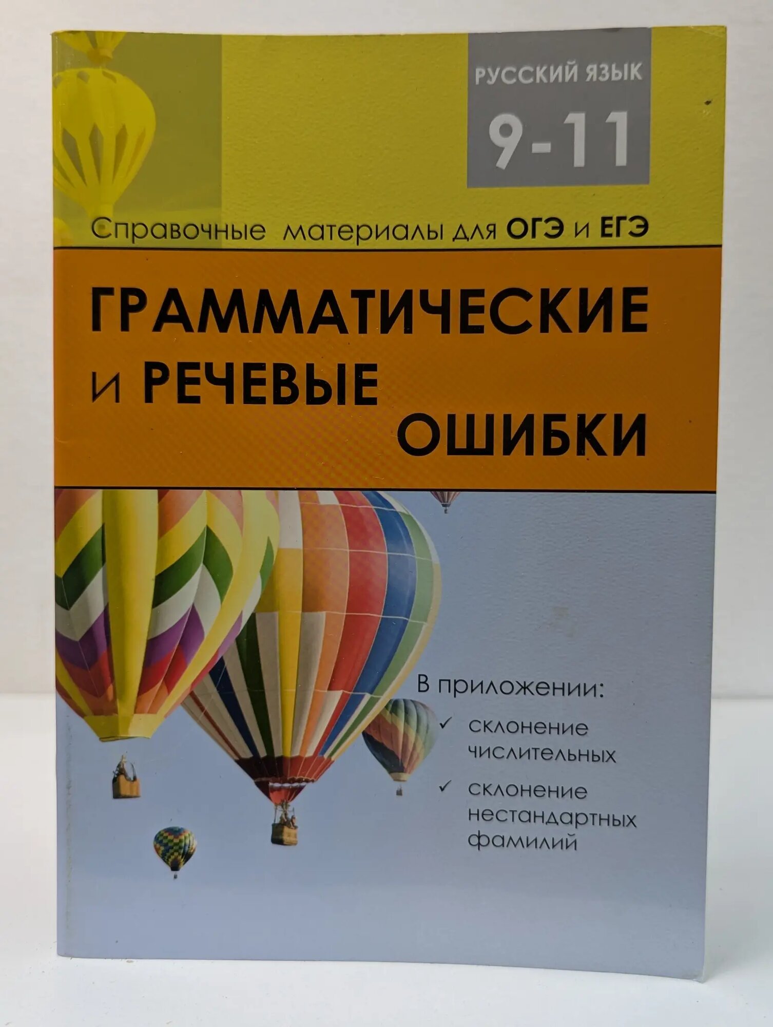Русский язык. 9-11 класс. Справочные материалы для ОГЭ и ЕГЭ. Грамматические и речевые ошибки Сборник 2019