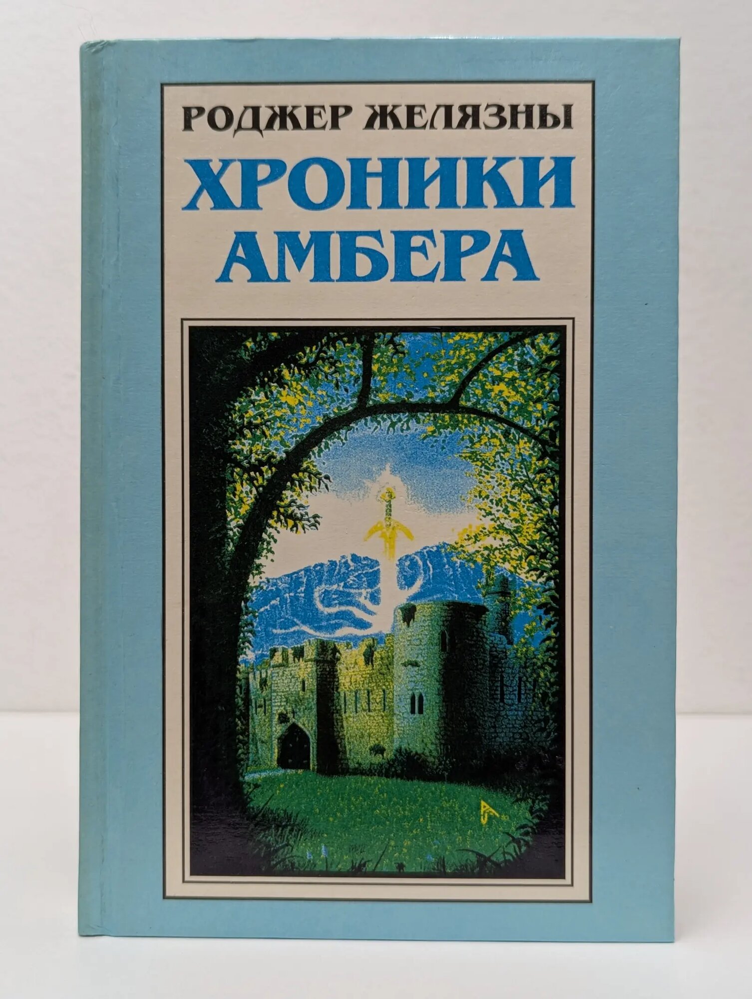 Хроники Амбера Желязны Роджер Джозеф 1996