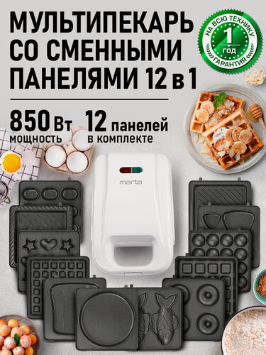 Изображение товара Прибор для выпечки со сменными панелями MARTA MT-SM1739B белый жемчуг 12 в 1