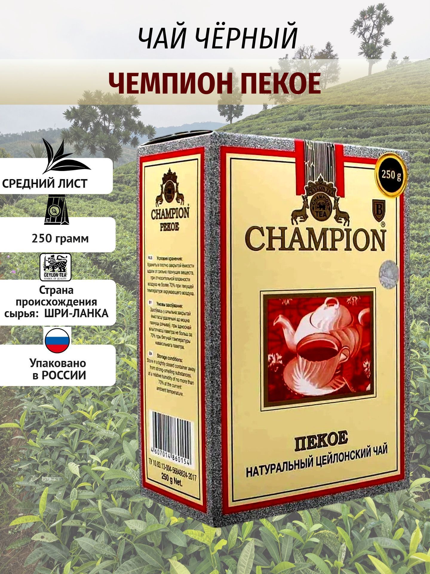 Чай чёрный Чемпион пекое 250г