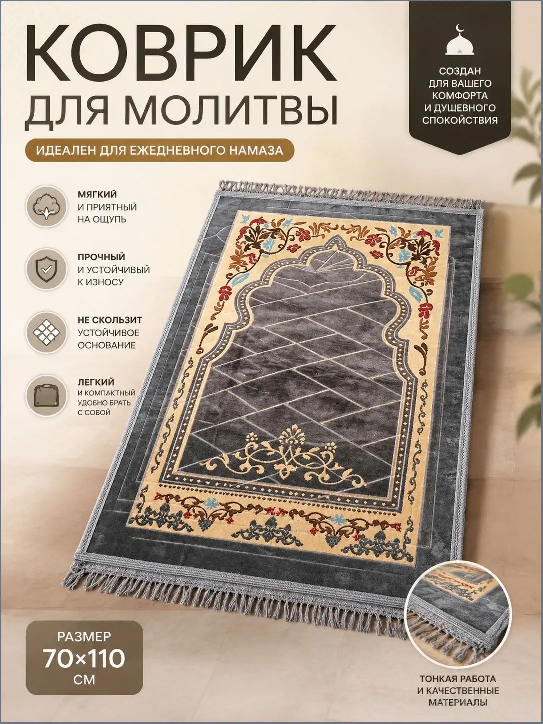 Коврик для намаза молитвенный Намазлык Джайнамаз 70х110 см серый, мягкий износостойкий, нескользящая основа, коврик для молитвы с бахромой