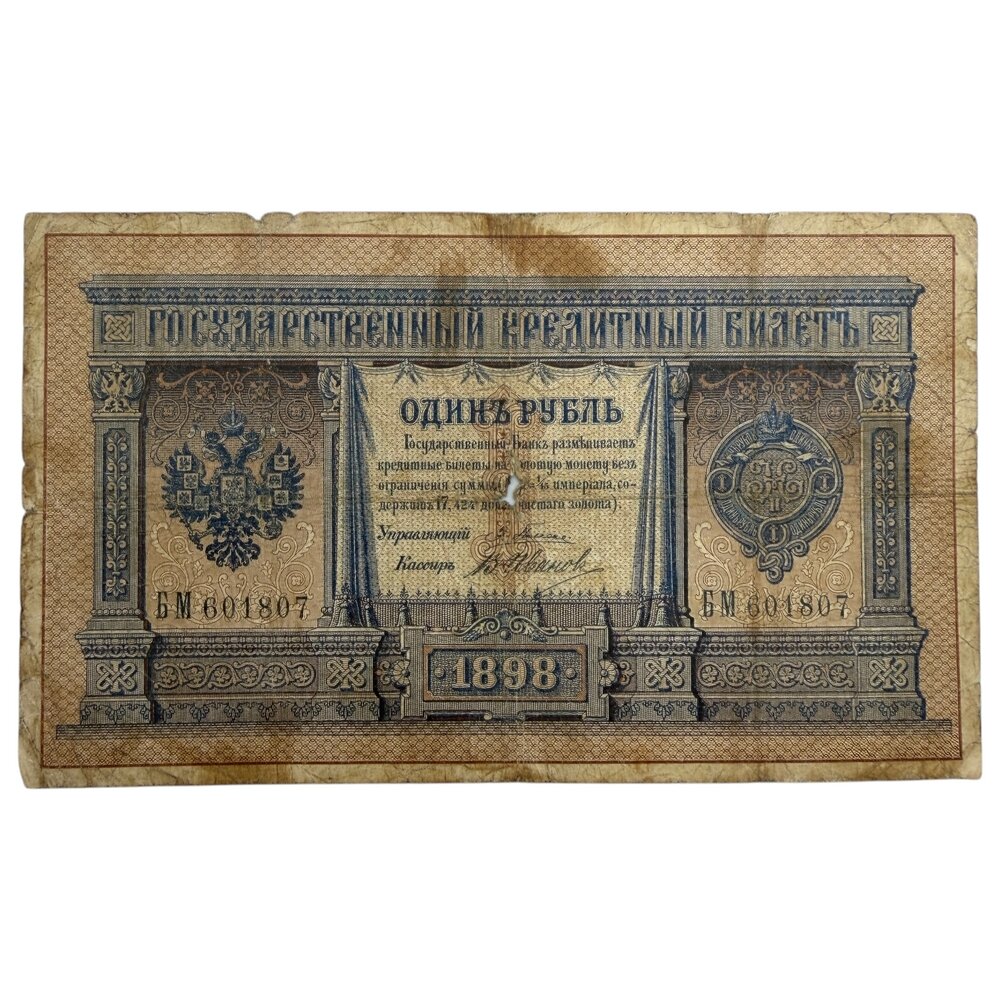 Российская империя 1 рубль 1898 г. (1898-1903 гг.) (Подпись Плеске, В. Иванов) (Серия БМ)