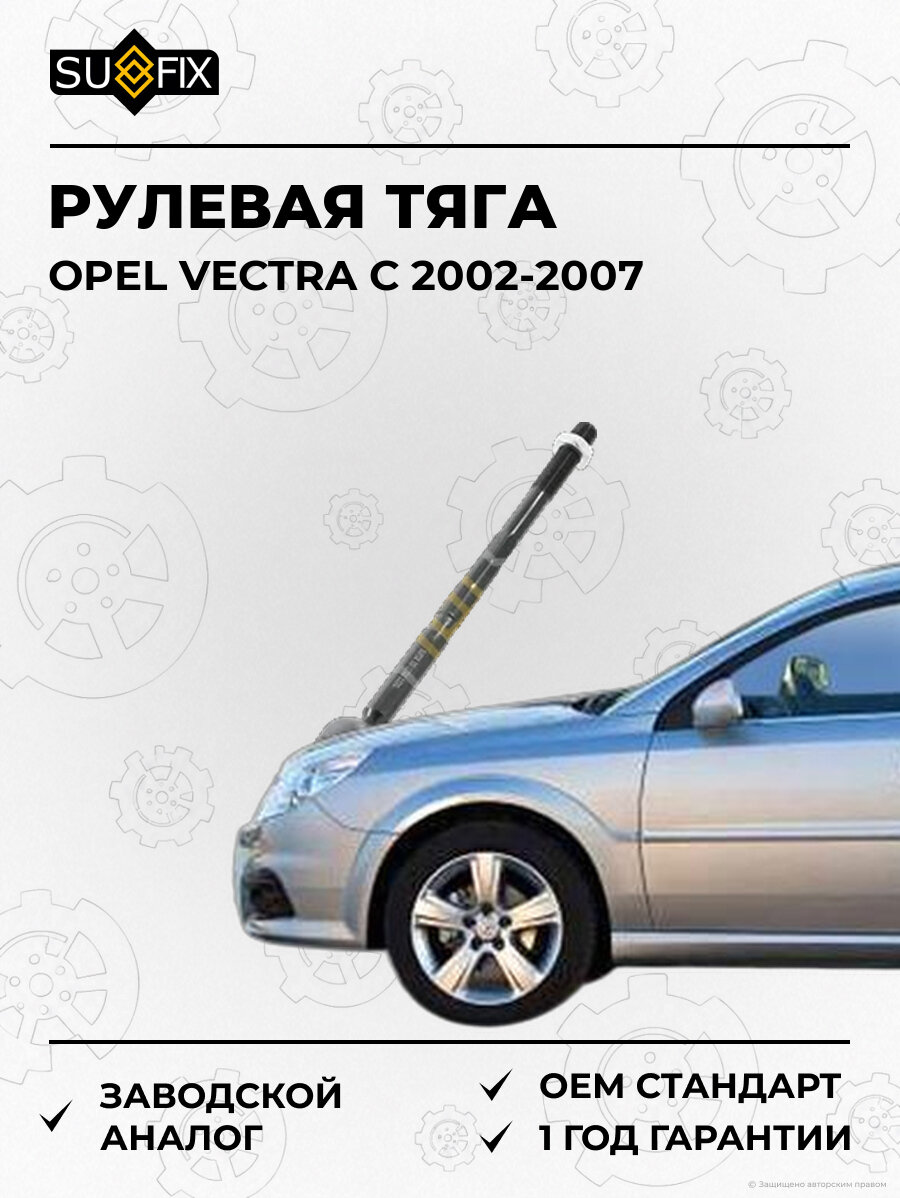 Рулевая тяга SUFIX SD1160 Опель Вектра C OPEL VECTRA C 2002-2007
