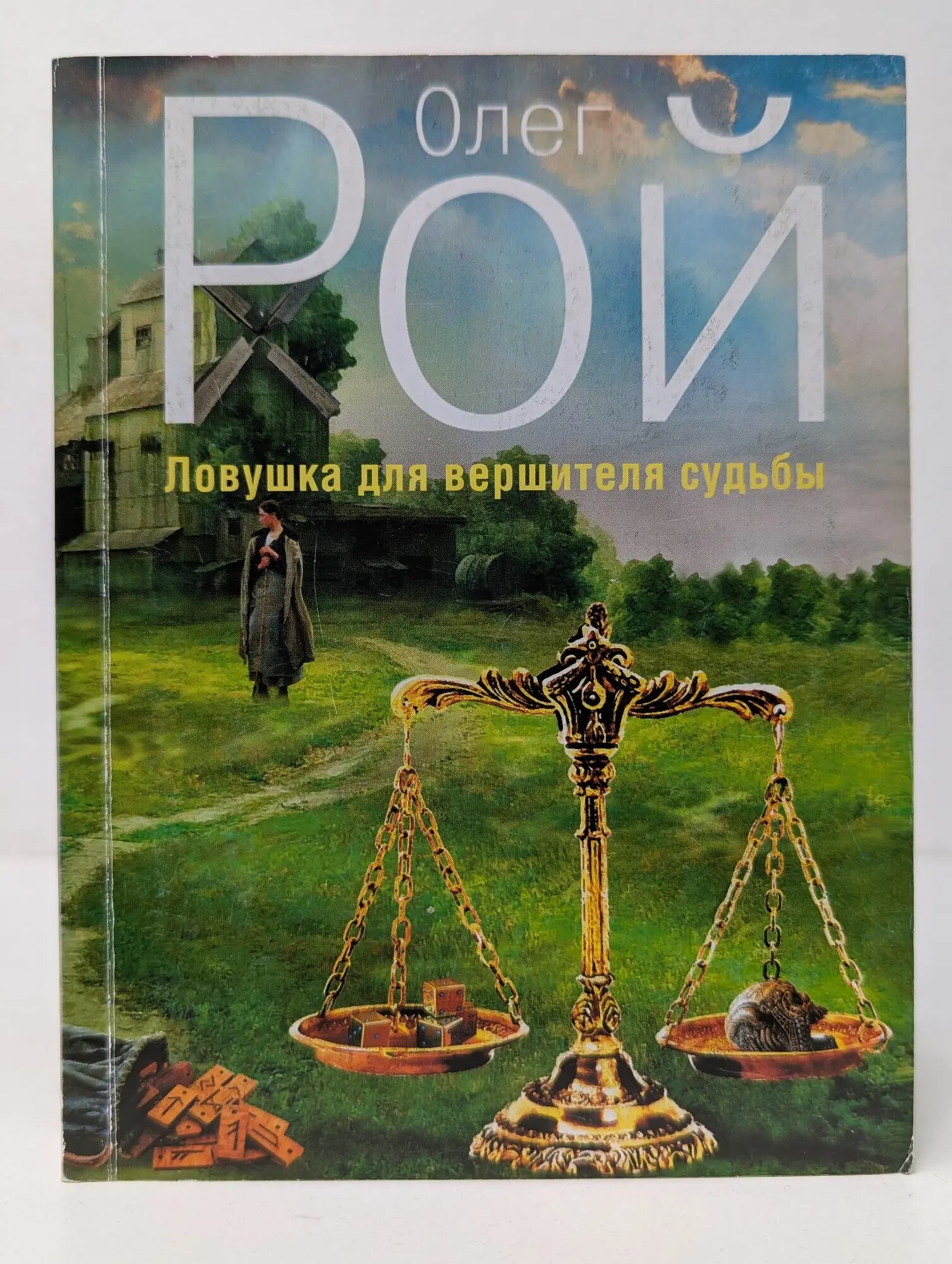 Капризы судьбы. Романы О. Роя. Ловушка для вершителя судьбы Рой Олег Юрьевич 2013