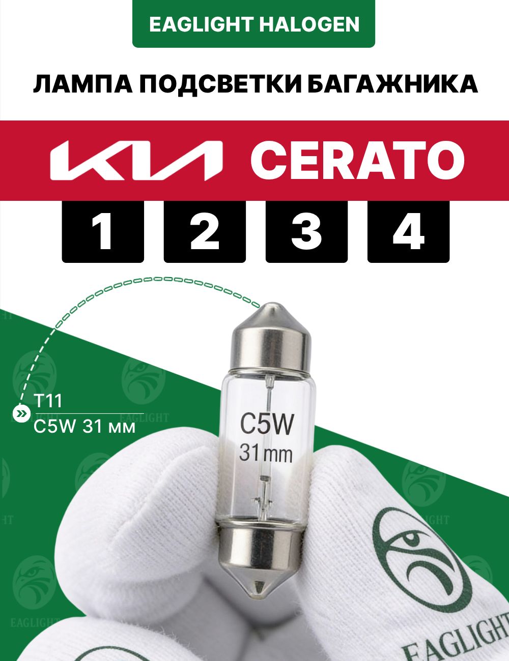 Киа Церато лампочка подсветки багажника / лампа Kia Cerato 1, 2, 3, 4 цоколь C5W 31мм (Festoon) EagLight накаливания