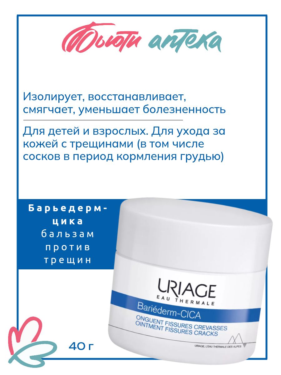 URIAGE Bariederm цика бальзам для лица и тела (против трещин) банка 40мл