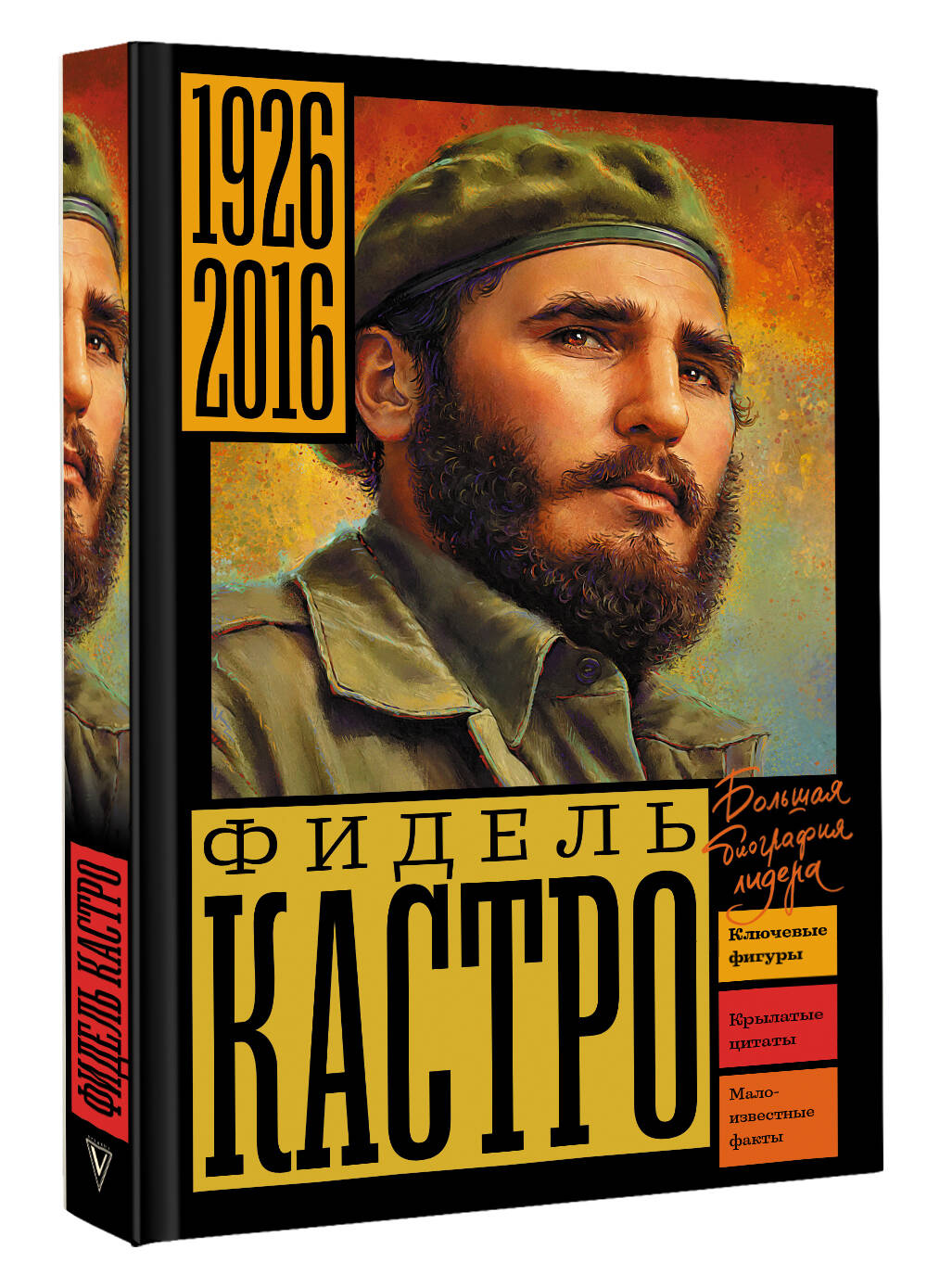 Фидель Кастро Громов Алекс книга от издательства АСТ Большая биография лидера