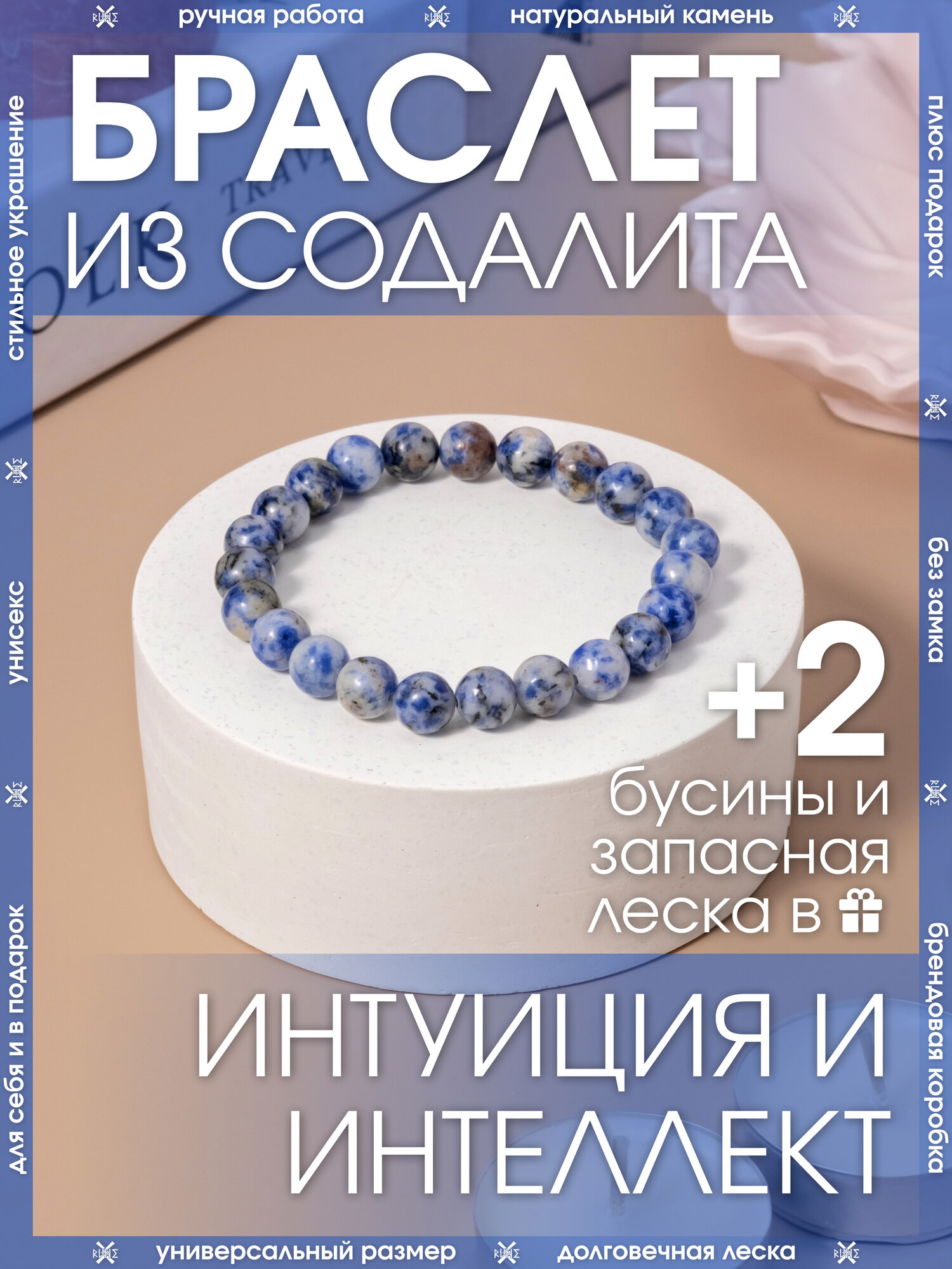 Эластичный браслет, содалит