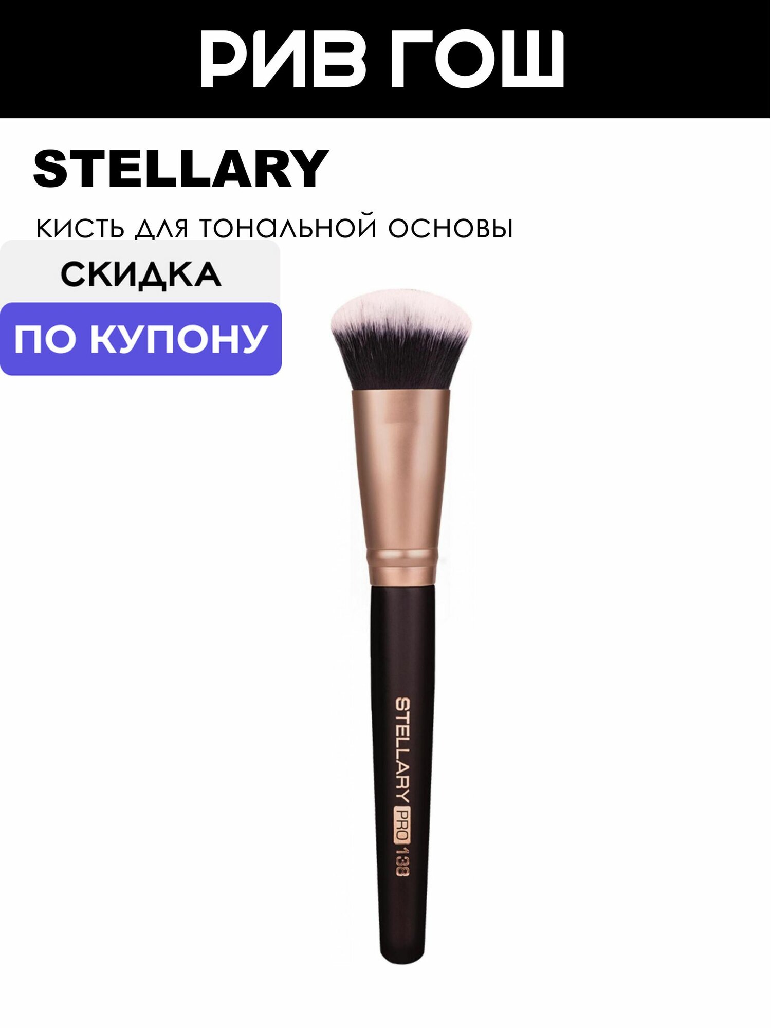 STELLARY Кисть для тональной основы Foundation Brush 138