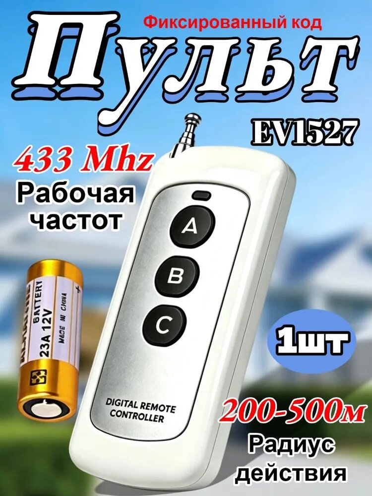 Пульт дистанционного управления 1527 обучаемый код, 200-500м, RF 433MHz для шлагбаума и ворот