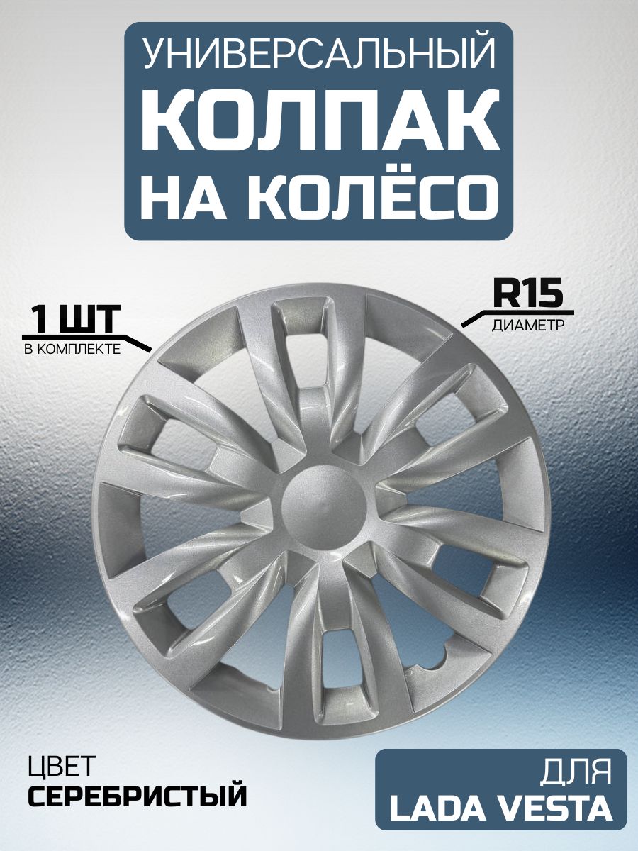 Колпак на колесо R15 Веста, Vesta, Универсальный, серебристые, 1 шт, 15 диаметр