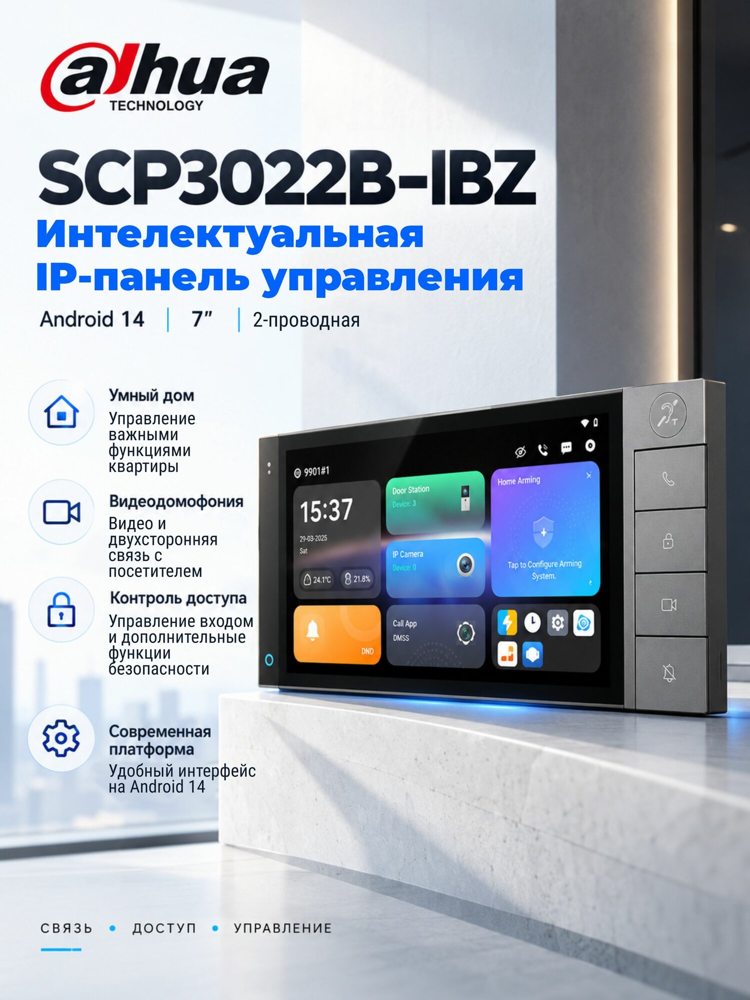 Смарт-панель IP видеодомофона Dahua DHI-SCP3022B-IBZ с сенсорным 7" экраном, Android, WiFi, PoE, 2-проводная