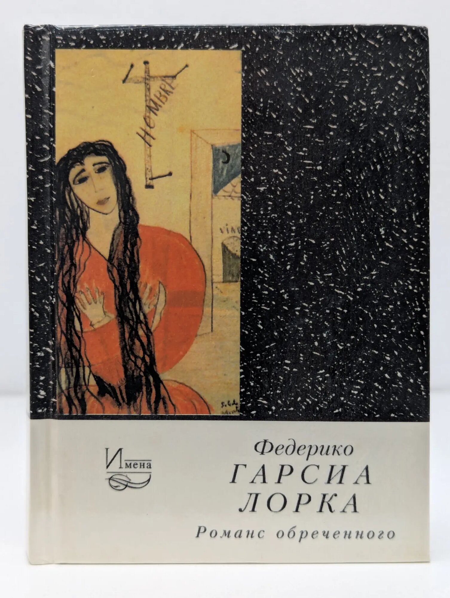 Имена. Романс обреченного Гарсиа Лорка Федерико 1998