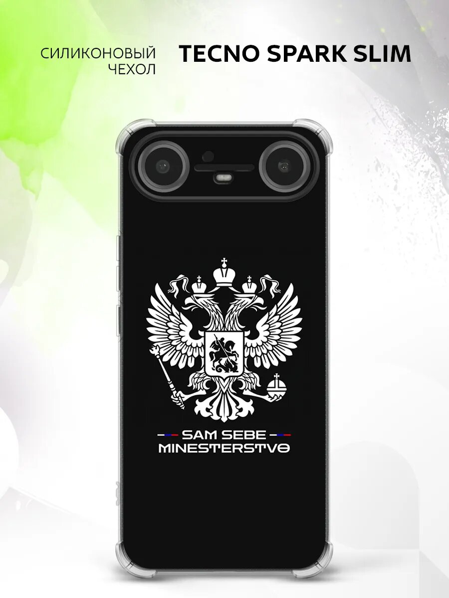 Чехол на Tecno SPARK Slim, Техно Спарк Слим бампер, противоударный, с картинкой сам себе министерство