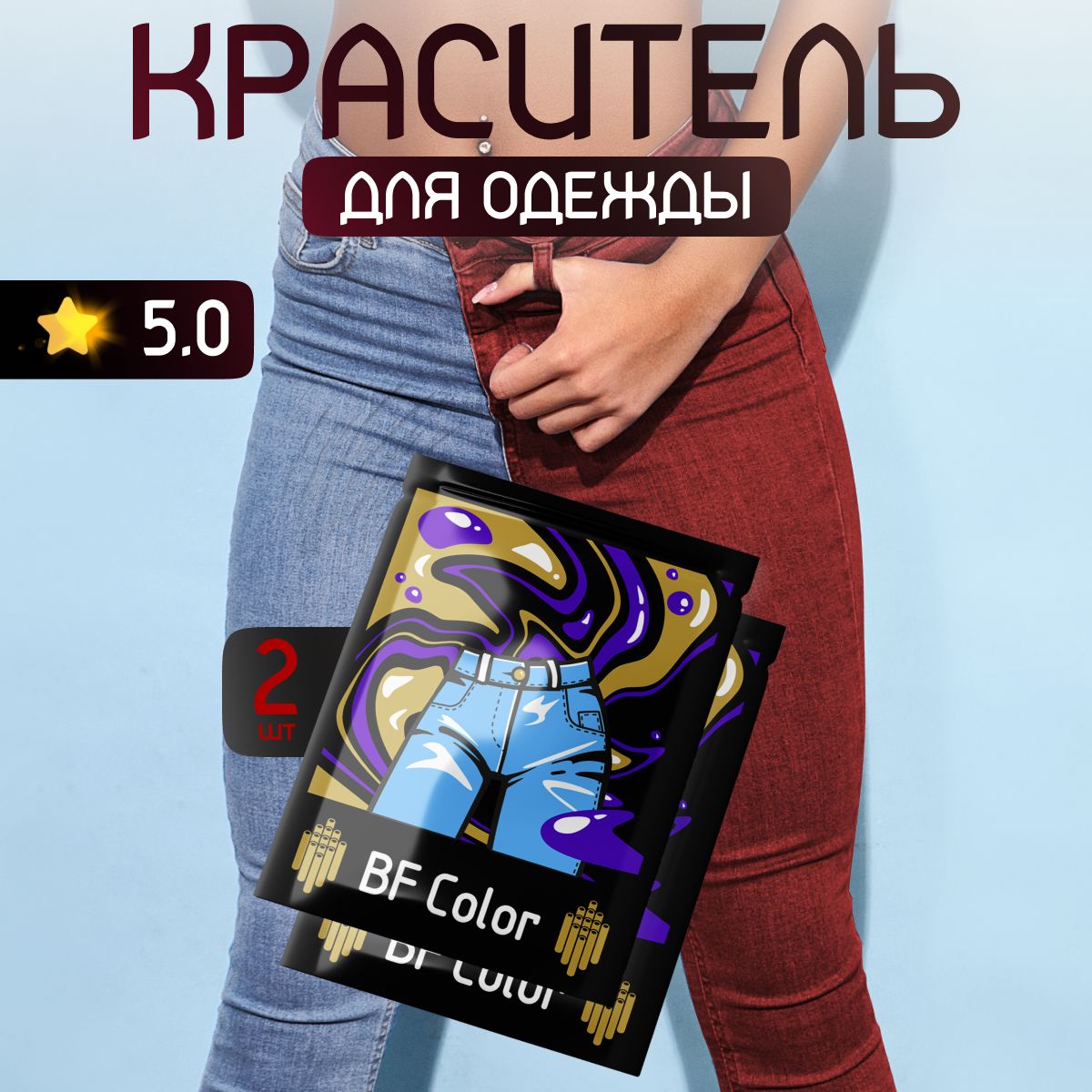 Краска бордовая для натуральных тканей BFcolor 2 шт.