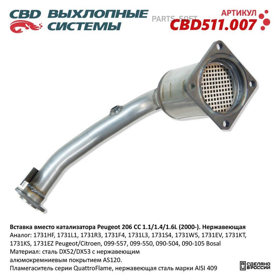 Вставка вместо катализатора Peugeot 206 CC 1.1/1.4/1.6L (2000-). Нержавеющая. CBD CBD511.007 от официального дистрибьютора, CBD, артикул CBD511007