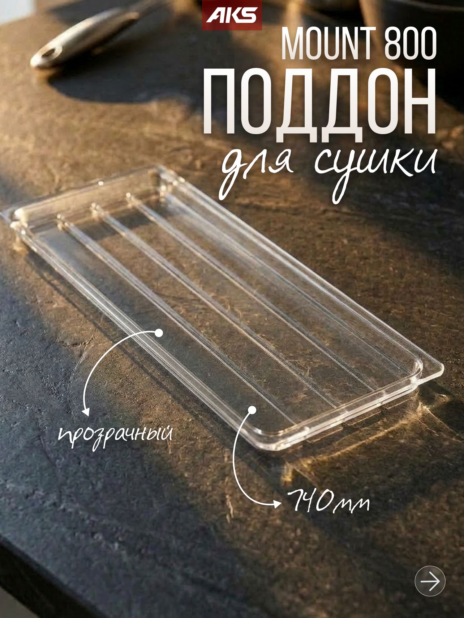 Поддон для сушки посуды MOUNT прозрачный в модуль/шкаф/ящик 80 см