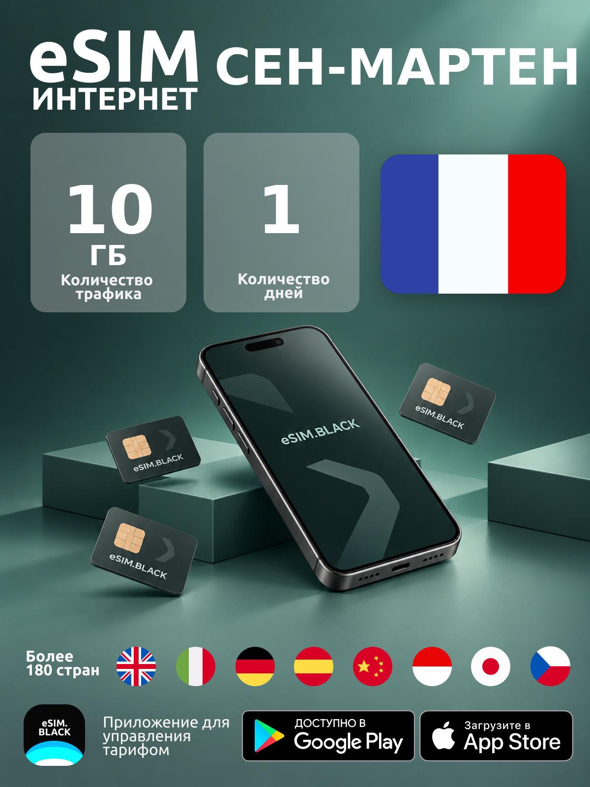 Сен-Мартен/1 день/10 ГБ - eSIM для мобильного интернета ( iPhone | Android ).