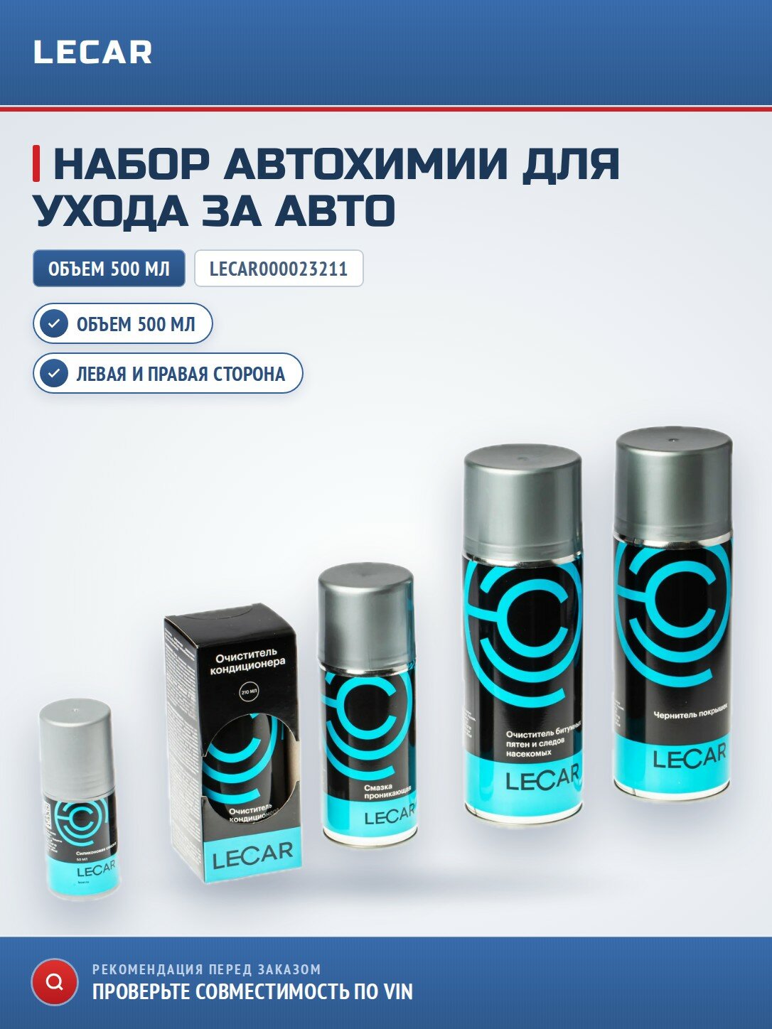 Набор автохимии LECAR универсальный LECAR000023211