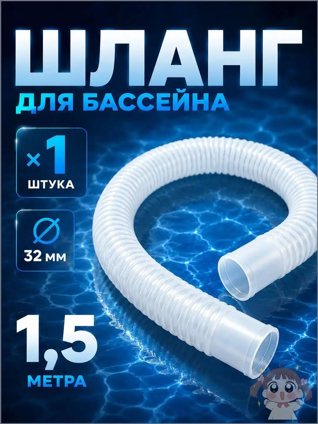 Шланг для бассейна гофрированный, диаметр 32 мм длина 1.5 м - PL-3215, для надежного подключения фильтр-насосов и систем очистки воды