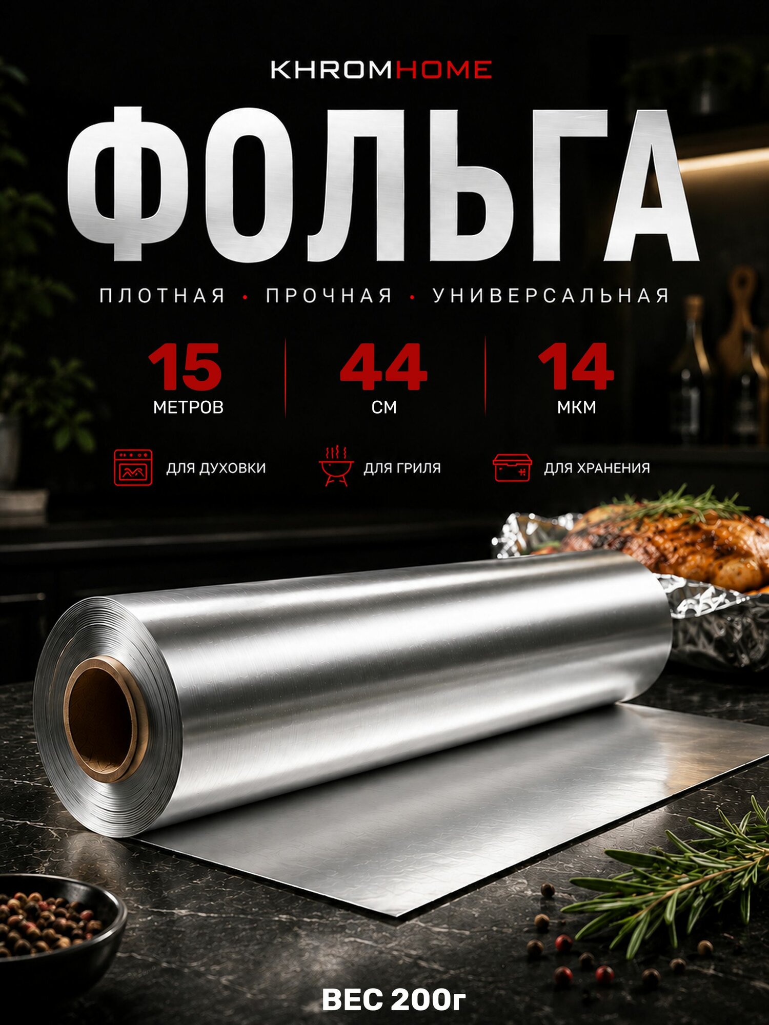 Фольга пищевая для запекания в рулоне плотная 15м 44см 14мкм