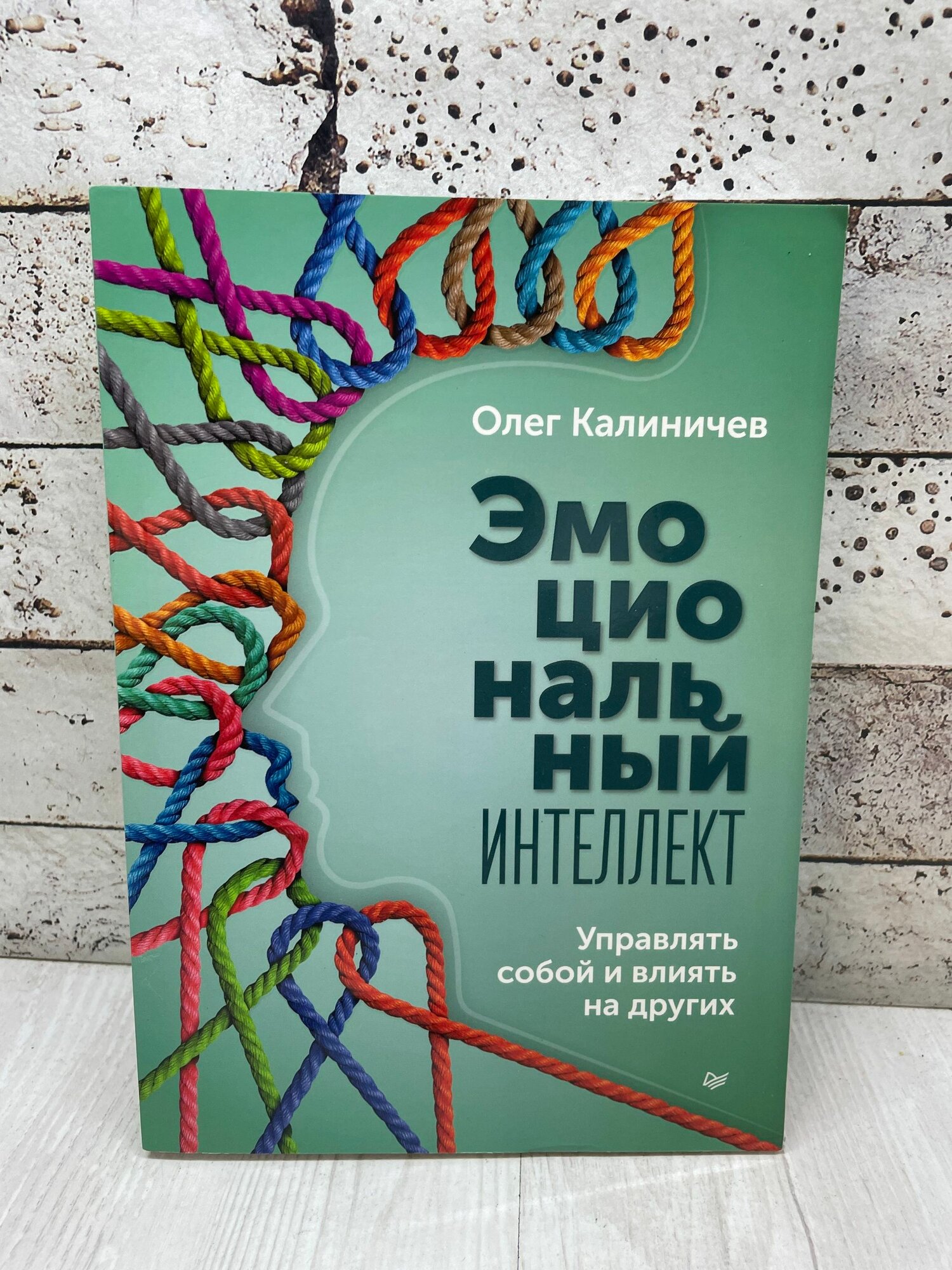 Калиничев О. Эмоциональный интеллект. Управлять собой и влиять на других питер 2024