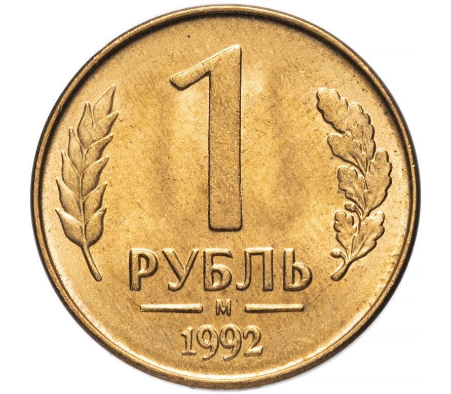 1992м Монета Россия 1992 год 1 рубль Латунь VF