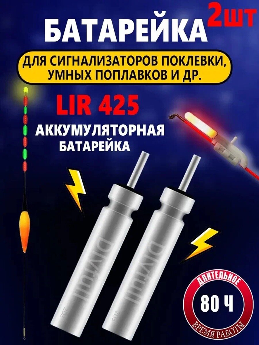 Аккумуляторная батарейка LIR425 для умного электронного сигнализатора поклевки и светодиодного поплавка, подзаряжаемая