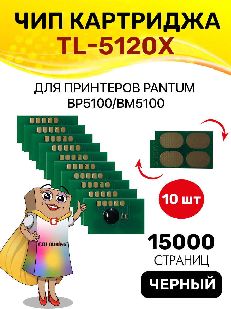 Чип Colouring для принтера Pantum TL-5120X BP5100, BM5100 15K 10шт